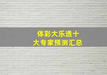 体彩大乐透十大专家预测汇总