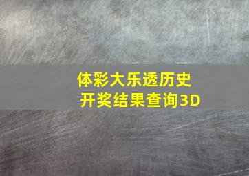 体彩大乐透历史开奖结果查询3D