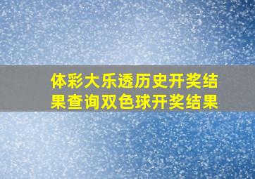 体彩大乐透历史开奖结果查询双色球开奖结果