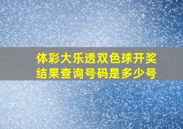 体彩大乐透双色球开奖结果查询号码是多少号