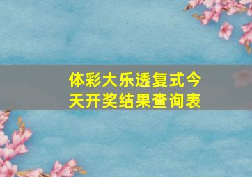 体彩大乐透复式今天开奖结果查询表