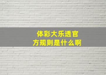 体彩大乐透官方规则是什么啊