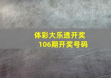 体彩大乐透开奖106期开奖号码