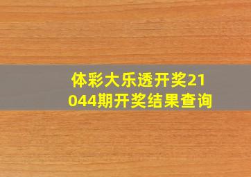 体彩大乐透开奖21044期开奖结果查询