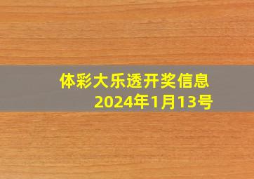 体彩大乐透开奖信息2024年1月13号