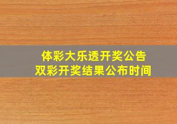 体彩大乐透开奖公告双彩开奖结果公布时间