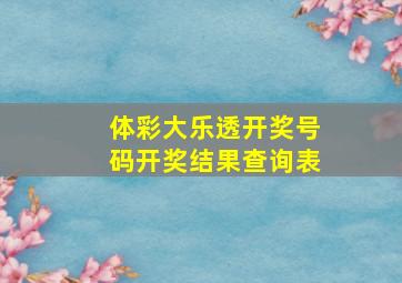 体彩大乐透开奖号码开奖结果查询表