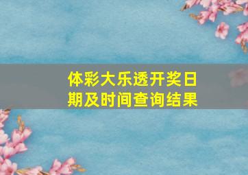 体彩大乐透开奖日期及时间查询结果