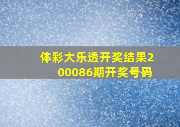 体彩大乐透开奖结果200086期开奖号码