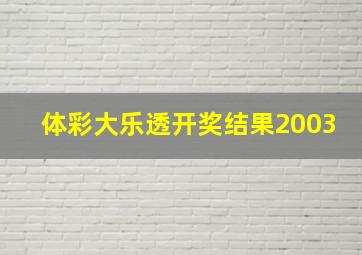 体彩大乐透开奖结果2003