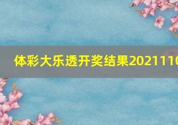 体彩大乐透开奖结果2021110