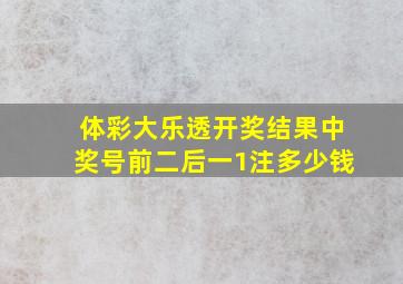 体彩大乐透开奖结果中奖号前二后一1注多少钱