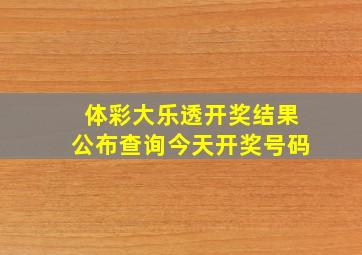 体彩大乐透开奖结果公布查询今天开奖号码