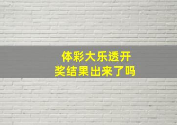 体彩大乐透开奖结果出来了吗