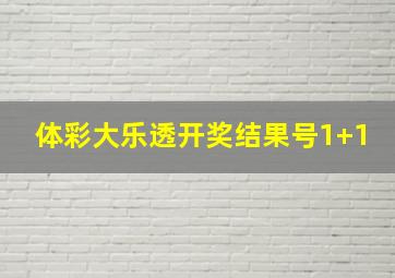 体彩大乐透开奖结果号1+1