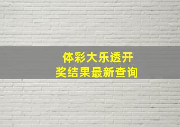 体彩大乐透开奖结果最新查询