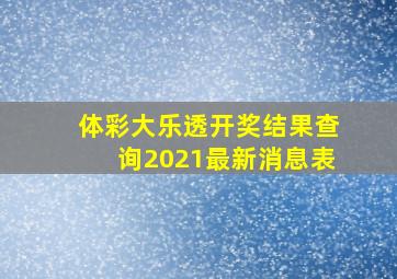 体彩大乐透开奖结果查询2021最新消息表