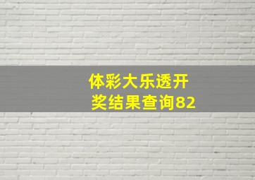 体彩大乐透开奖结果查询82