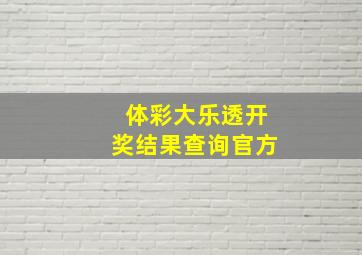 体彩大乐透开奖结果查询官方