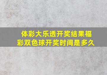 体彩大乐透开奖结果福彩双色球开奖时间是多久