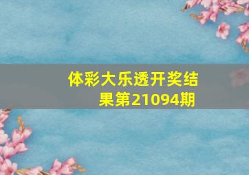 体彩大乐透开奖结果第21094期