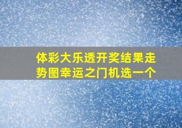 体彩大乐透开奖结果走势图幸运之门机选一个