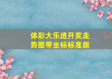 体彩大乐透开奖走势图带坐标标准版