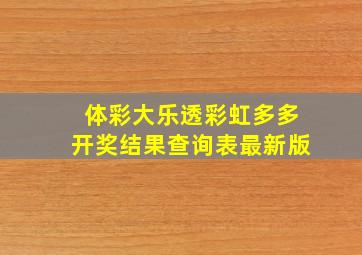 体彩大乐透彩虹多多开奖结果查询表最新版