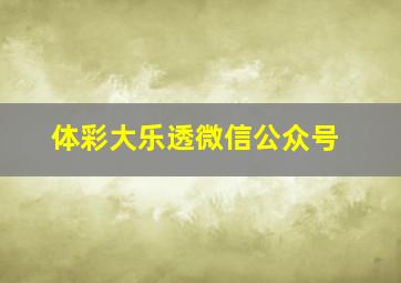 体彩大乐透微信公众号