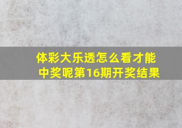 体彩大乐透怎么看才能中奖呢第16期开奖结果