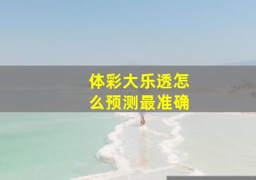 体彩大乐透怎么预测最准确