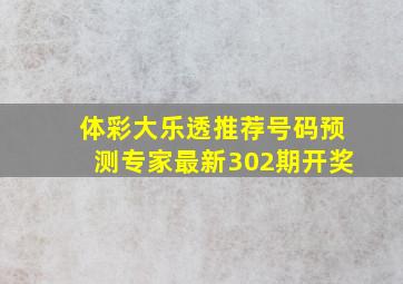 体彩大乐透推荐号码预测专家最新302期开奖