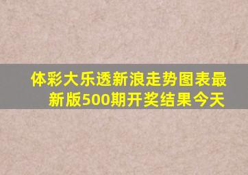 体彩大乐透新浪走势图表最新版500期开奖结果今天