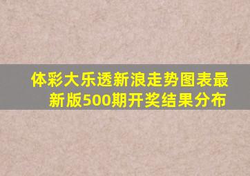 体彩大乐透新浪走势图表最新版500期开奖结果分布