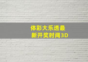 体彩大乐透最新开奖时间3D