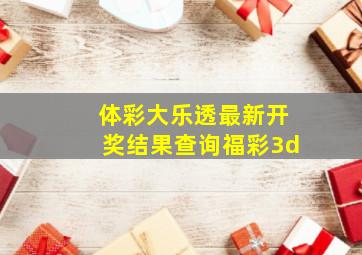 体彩大乐透最新开奖结果查询福彩3d