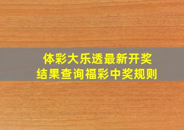 体彩大乐透最新开奖结果查询福彩中奖规则