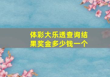 体彩大乐透查询结果奖金多少钱一个