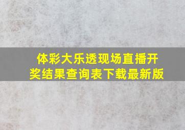 体彩大乐透现场直播开奖结果查询表下载最新版