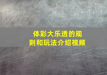 体彩大乐透的规则和玩法介绍视频