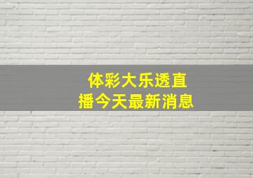 体彩大乐透直播今天最新消息