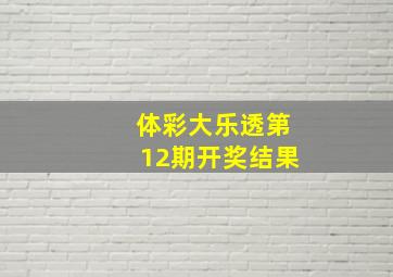 体彩大乐透第12期开奖结果