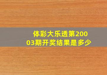 体彩大乐透第20003期开奖结果是多少