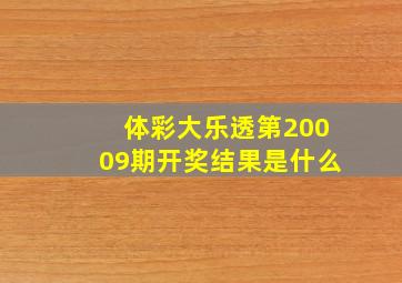 体彩大乐透第20009期开奖结果是什么