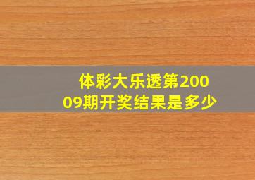 体彩大乐透第20009期开奖结果是多少