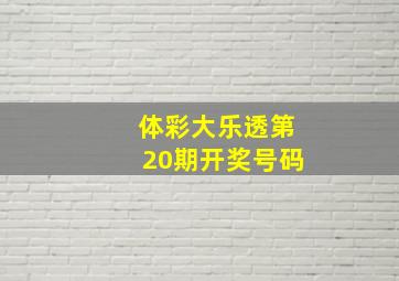 体彩大乐透第20期开奖号码