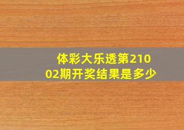 体彩大乐透第21002期开奖结果是多少