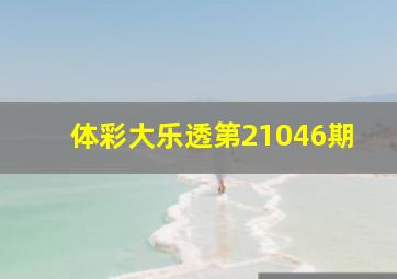 体彩大乐透第21046期