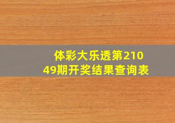 体彩大乐透第21049期开奖结果查询表