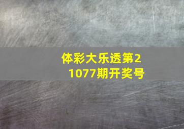 体彩大乐透第21077期开奖号